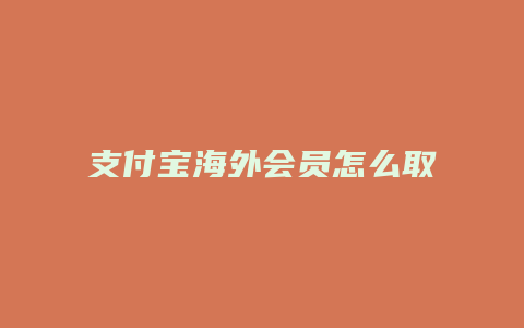 支付宝海外会员怎么取消