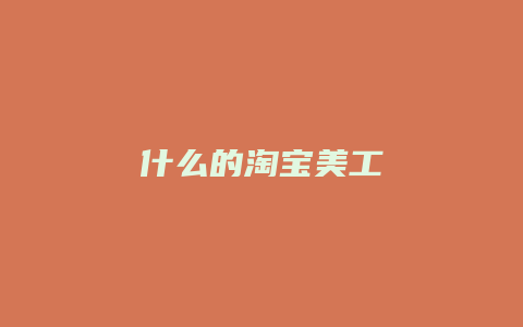 什么的淘宝美工