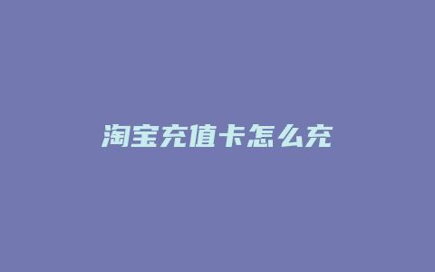 淘宝充值卡怎么充