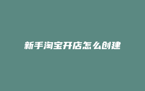 新手淘宝开店怎么创建淘宝店铺