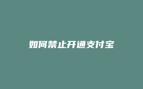 如何禁止开通支付宝