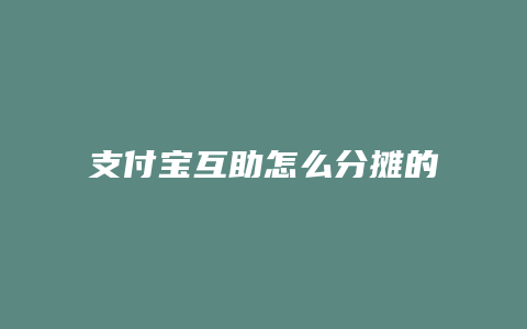 支付宝互助怎么分摊的