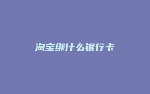 淘宝绑什么银行卡