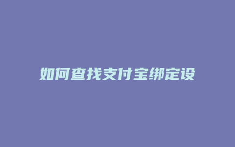 如何查找支付宝绑定设备