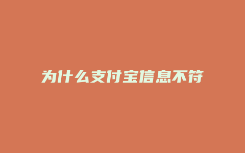 为什么支付宝信息不符