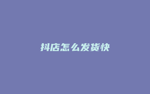 抖店怎么发货快