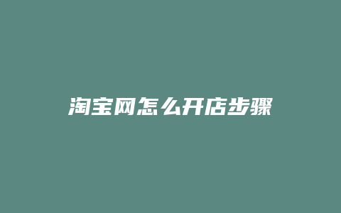 淘宝网怎么开店步骤