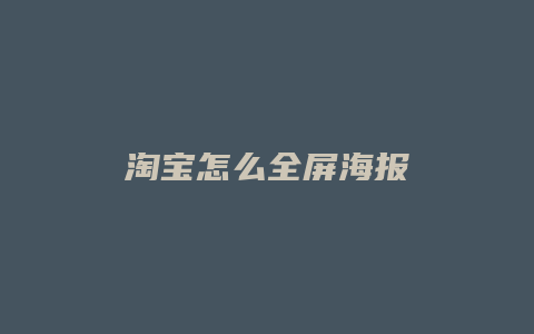 淘宝怎么全屏海报