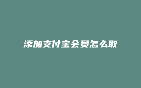 添加支付宝会员怎么取消