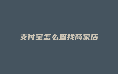 支付宝怎么查找商家店铺