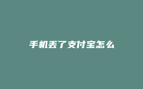 手机丢了支付宝怎么