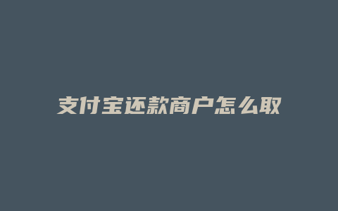 支付宝还款商户怎么取消