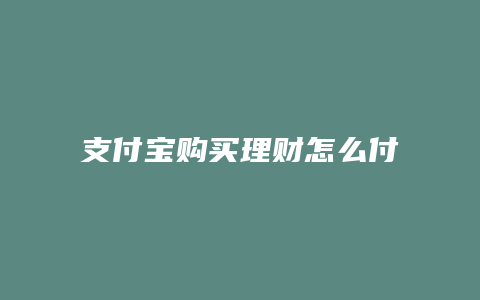 支付宝购买理财怎么付款