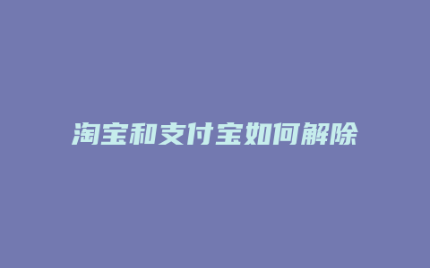 淘宝和支付宝如何解除绑定