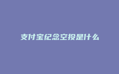 支付宝纪念空投是什么