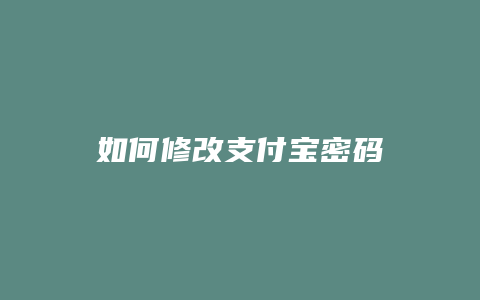 如何修改支付宝密码