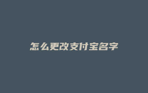 怎么更改支付宝名字