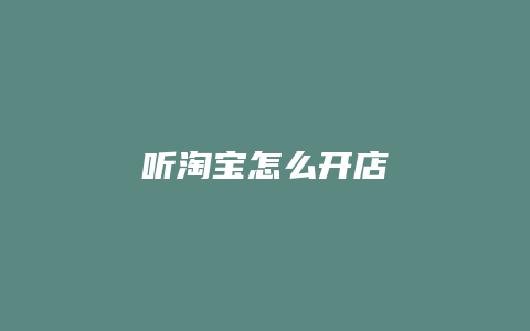 听淘宝怎么开店