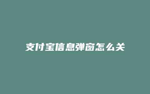 支付宝信息弹窗怎么关闭