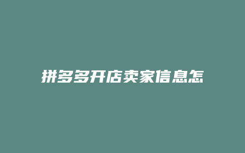 拼多多开店卖家信息怎么填