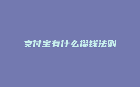 支付宝有什么攒钱法则