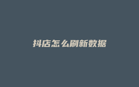 抖店怎么刷新数据