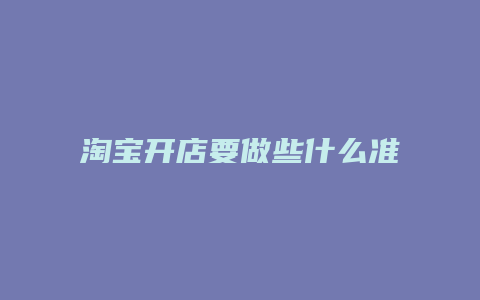 淘宝开店要做些什么准备