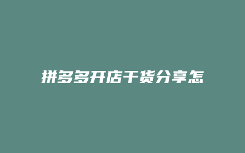 拼多多开店干货分享怎么弄