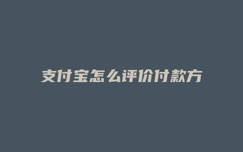 支付宝怎么评价付款方式