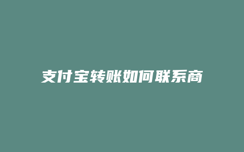 支付宝转账如何联系商家