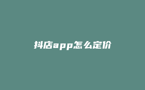 抖店app怎么定价