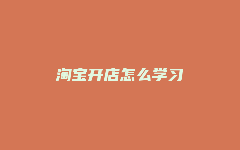 淘宝开店怎么学习