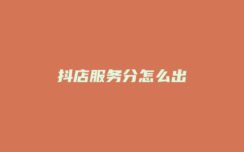 抖店服务分怎么出