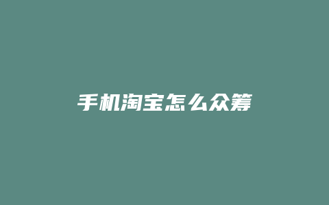 手机淘宝怎么众筹