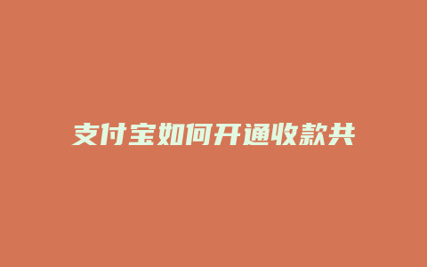 支付宝如何开通收款共享