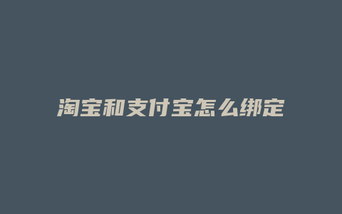 淘宝和支付宝怎么绑定