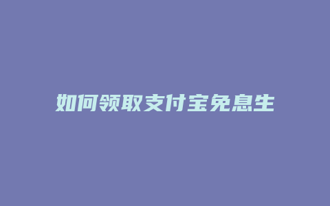 如何领取支付宝免息生活费