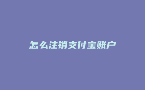 怎么注销支付宝账户