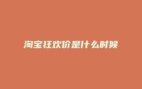 淘宝狂欢价是什么时候