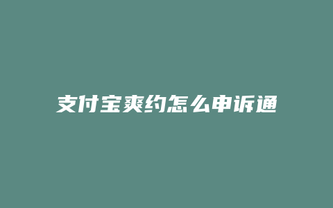 支付宝爽约怎么申诉通过