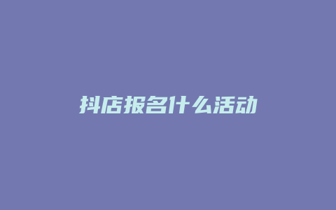 抖店报名什么活动