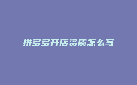 拼多多开店资质怎么写