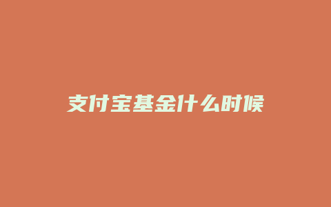 支付宝基金什么时候