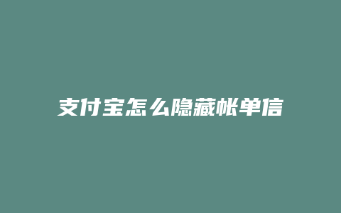 支付宝怎么隐藏帐单信息