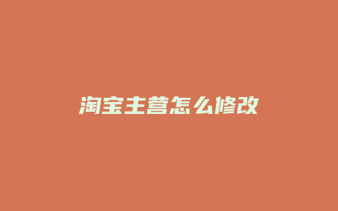 淘宝主营怎么修改