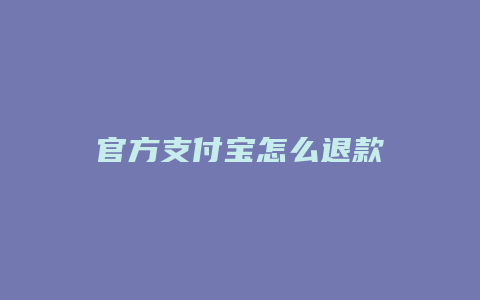 官方支付宝怎么退款