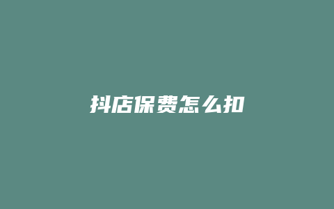 抖店保费怎么扣