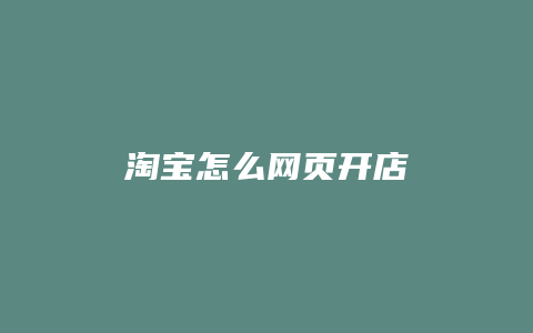 淘宝怎么网页开店