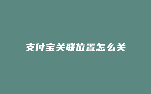 支付宝关联位置怎么关