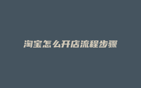 淘宝怎么开店流程步骤教程